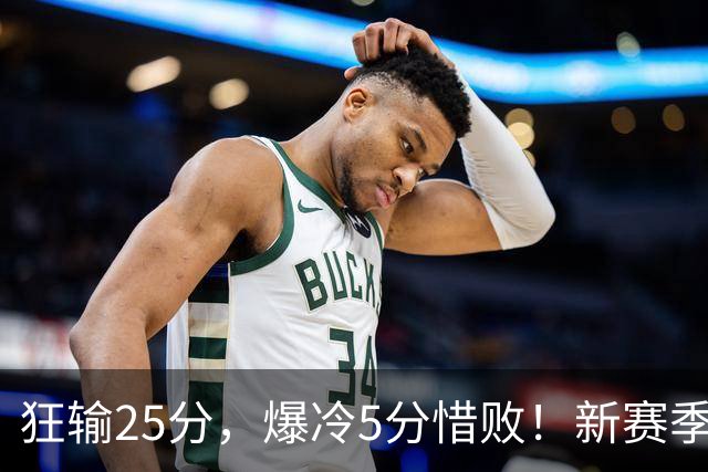 狂输25分，爆冷5分惜败！新赛季最被高估队伍，交易确实失败了