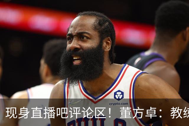 现身直播吧评论区！董方卓：教练没有绝对话语权，才是曼联的问题