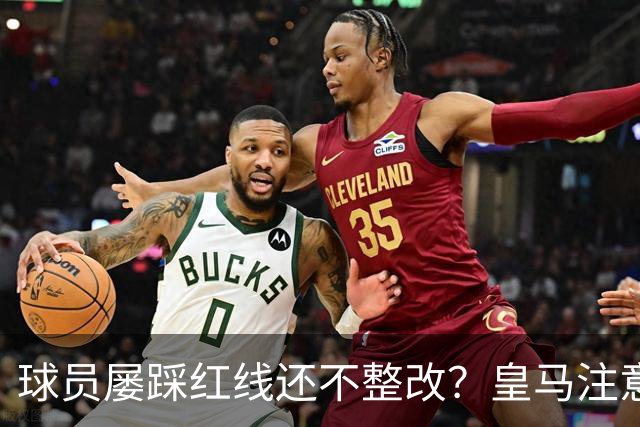 球员屡踩红线还不整改？皇马注意，你们正在透支中国市场最后耐心