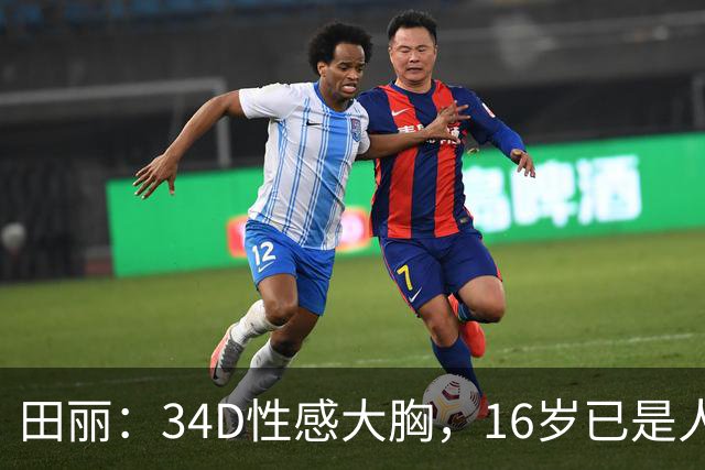 田丽：34D性感大胸，16岁已是人间尤物，却还是被背叛今风韵犹存