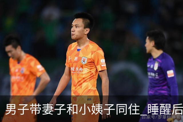 男子带妻子和小姨子同住 睡醒后就偷找小姨子发生关系
