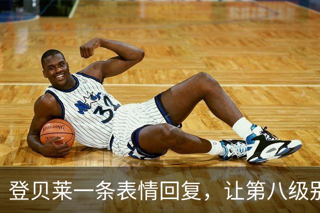 登贝莱一条表情回复，让第八级别球队“蹭”上了金球奖红毯