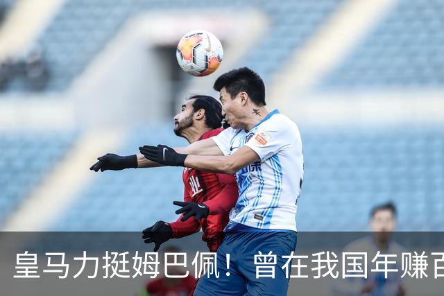 皇马力挺姆巴佩！曾在我国年赚百亿，总台发话后仅隔数小时就发文道歉，深扒下果然有问题