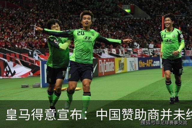 皇马得意宣布：中国赞助商并未终止合作！网友怒冲品牌社媒：吃里扒外