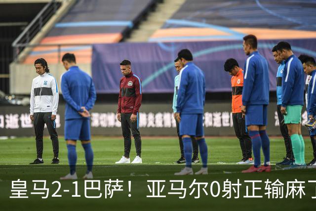 皇马2-1巴萨！亚马尔0射正输麻了，库库雷利亚完美防守