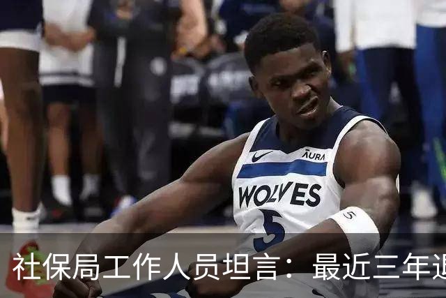 社保局工作人员坦言：最近三年退休的人，是实打实的养老幸运儿