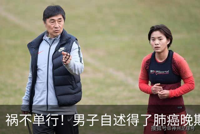 祸不单行！男子自述得了肺癌晚期，却发现孩子不是亲生的，老婆还转移了他白手起家挣下的2700万