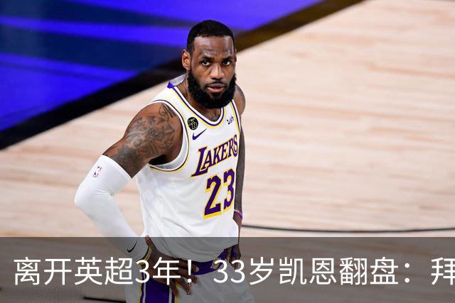 离开英超3年！33岁凯恩翻盘：拜仁156球+5冠+金球 圆梦了