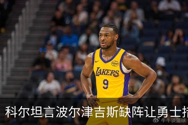科尔坦言波尔津吉斯缺阵让勇士措手不及