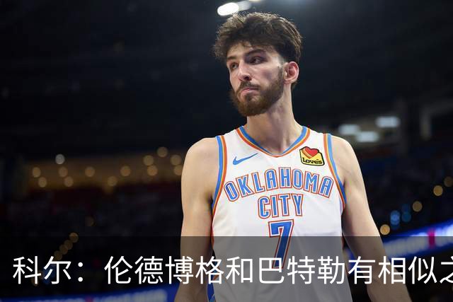 科尔：伦德博格和巴特勒有相似之处 他们都能为自己&队友创造机会