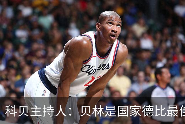 科贝主持人：贝林是国家德比最佳，简直无所不能