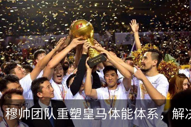 穆帅团队重塑皇马体能体系，解决了皇马过去3年最大的顽疾