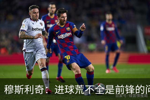 穆斯利奇：进球荒不全是前锋的问题