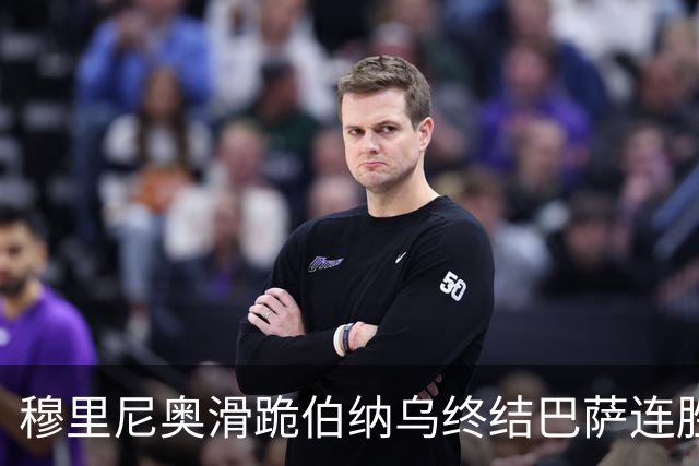 穆里尼奥滑跪伯纳乌终结巴萨连胜施瓦泽揭秘严格哲学