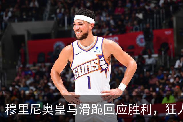 穆里尼奥皇马滑跪回应胜利，狂人战术锁定国家德比
