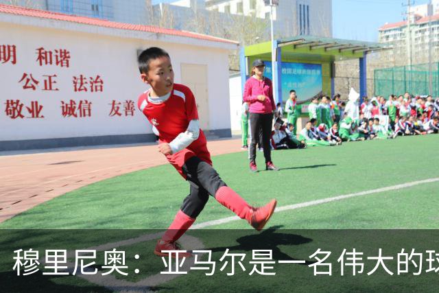 穆里尼奥：亚马尔是一名伟大的球员，伟大的球员理应得到尊重