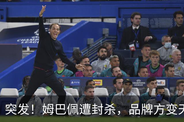 突发！姆巴佩遭封杀，品牌方变天了！