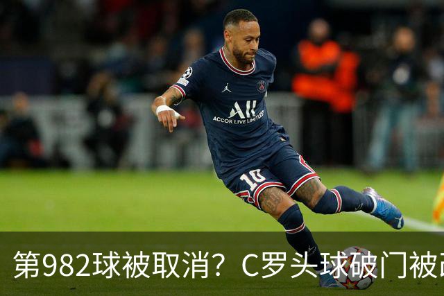 第982球被取消？C罗头球破门被改成对手乌龙！FIFA+3大网站已更新
