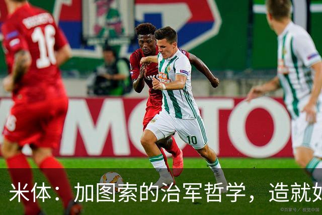 米体：加图索的治军哲学，造就如今强势的拉齐奥