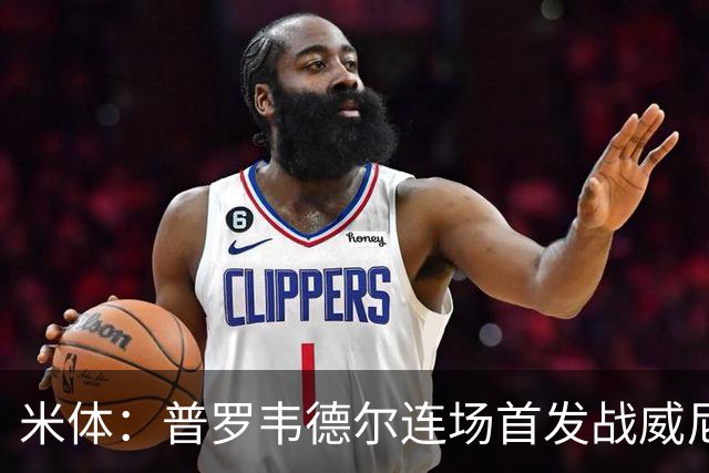 米体：普罗韦德尔连场首发战威尼斯