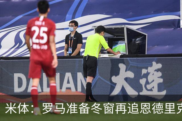米体：罗马准备冬窗再追恩德里克，但需等待穆里尼奥点头