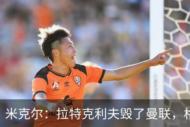 米克尔：拉特克利夫毁了曼联，格雷泽家族倒还算可以