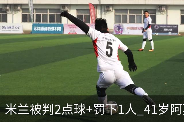 米兰被判2点球+罚下1人 41岁阿莫林迷之微笑 0-3后开炮：根本没法踢