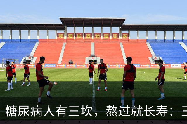 "糖尿病人有三坎，熬过就长寿"：三坎是指哪三事？65 岁后得重视