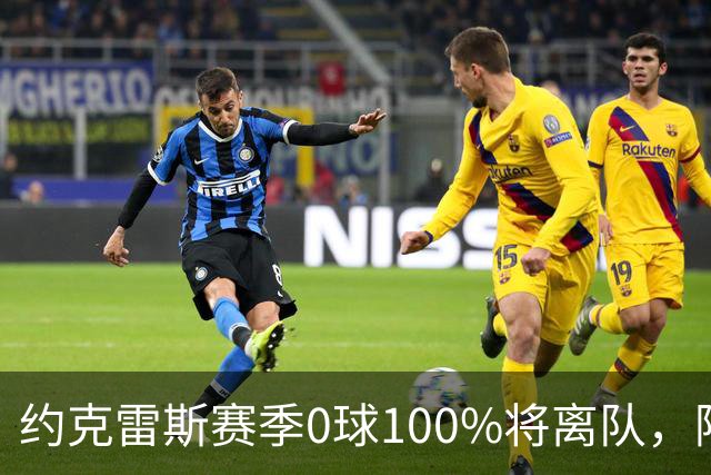 约克雷斯赛季0球100%将离队，阿森纳队内问题全面爆发