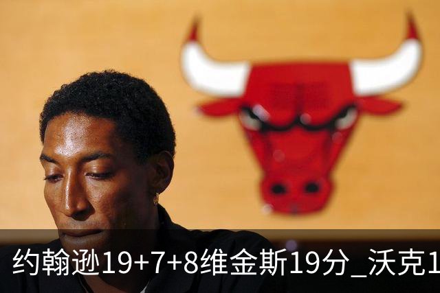 约翰逊19+7+8维金斯19分 沃克14分老鹰47分血洗黄蜂