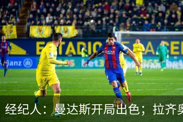 经纪人：曼达斯开局出色；拉齐奥很强但被低估