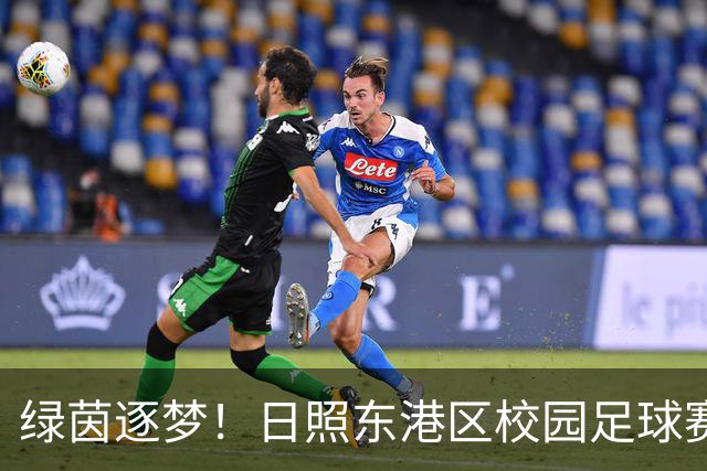 绿茵逐梦！日照东港区校园足球赛燃情开赛
