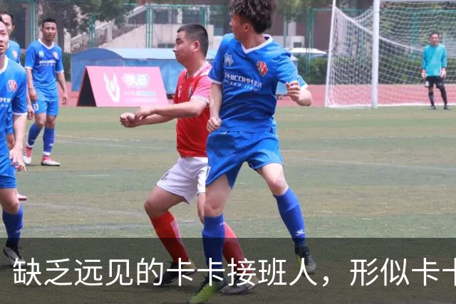缺乏远见的卡卡接班人，形似卡卡却神不似，放尤文鸽子自毁前程