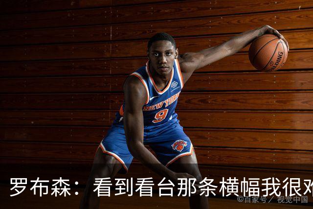 罗布森：看到看台那条横幅我很难过，我从不需要被提醒标准