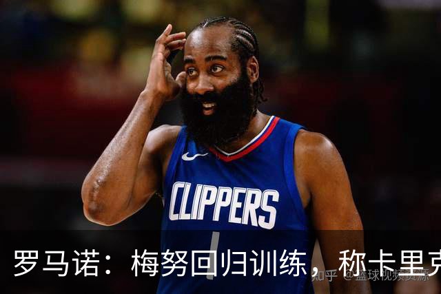 罗马诺：梅努回归训练，称卡里克拯救其生涯