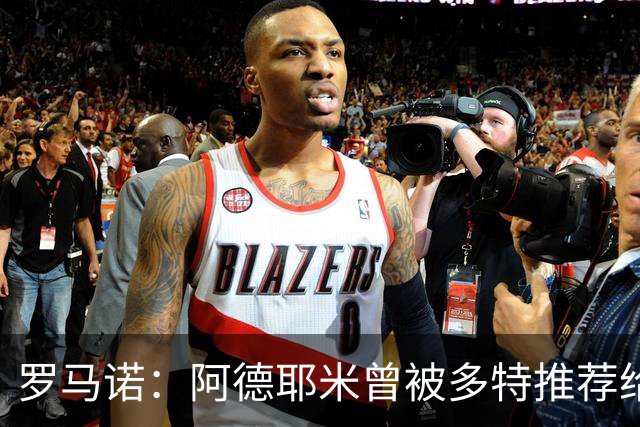罗马诺：阿德耶米曾被多特推荐给皇马，但球员梦想是加盟巴萨
