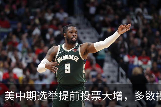 美中期选举提前投票大增，多数摇摆州进度远超2022年，民主党大幅领先，传统红州遇变数，共和党优势面临考验