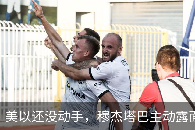 美以还没动手，穆杰塔巴主动露面开条件，这场战争，伊朗已经定性