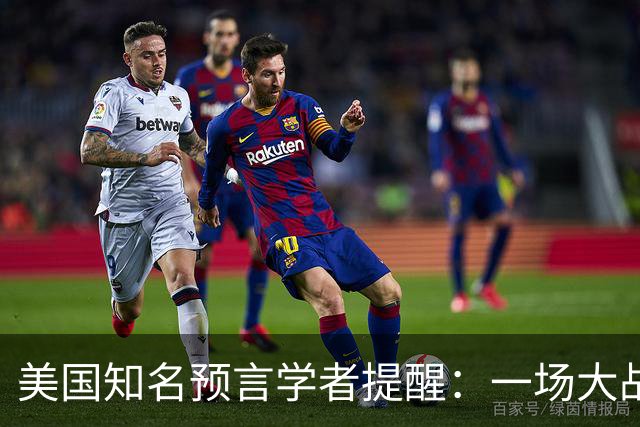 美国知名预言学者提醒：一场大战即将到来，将席卷全球近30年！