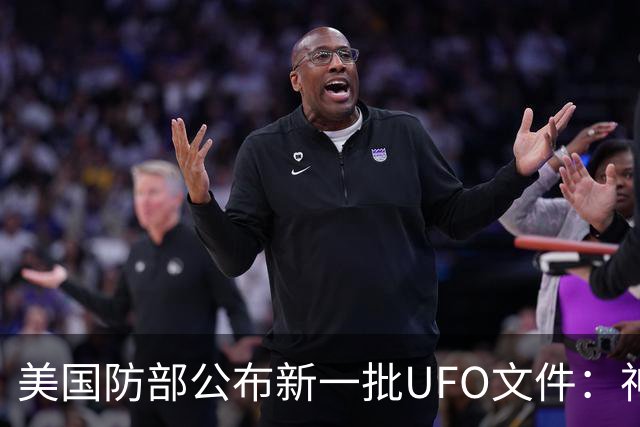 美国防部公布新一批UFO文件：神秘“黑三角”速度堪比战斗机，全程没有发出声音