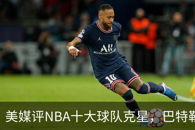 美媒评NBA十大球队克星，巴特勒两次下克上雄鹿，库里4次狙击火箭