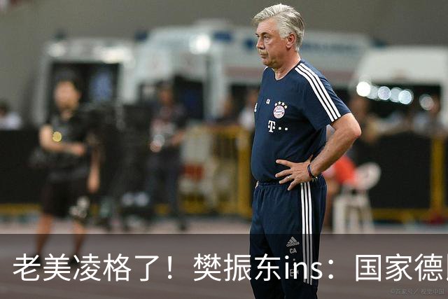 老美凌格了！樊振东ins：国家德比，皇马加油