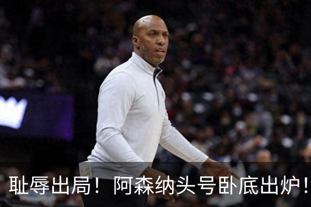 耻辱出局！阿森纳头号卧底出炉！一己之力直接送球队回家