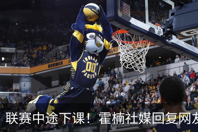 联赛中途下课！霍楠社媒回复网友：有很多话想说 ，但一句说不出来