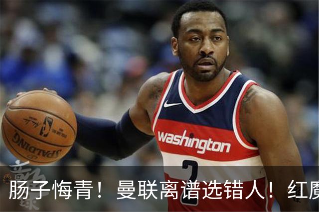肠子悔青！曼联离谱选错人！红魔名宿碾压卡里克