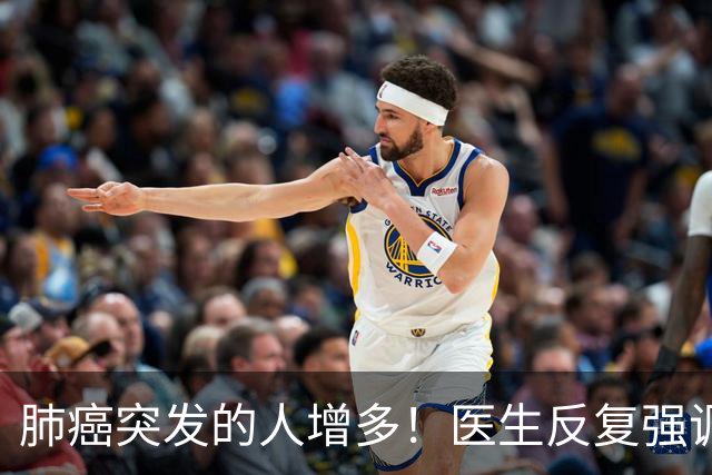 肺癌突发的人增多！医生反复强调：吃完晚饭后，尽量少做 4 件事