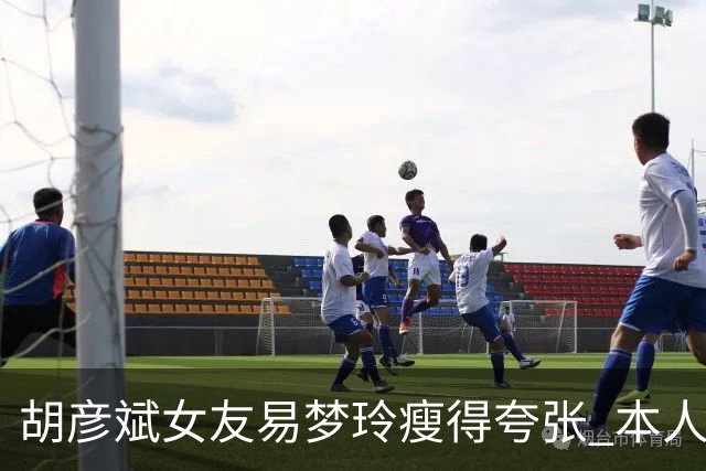 胡彦斌女友易梦玲瘦得夸张 本人回应吃不胖