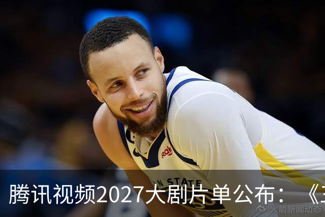 腾讯视频2027大剧片单公布：《三体：黑暗森林》《超新星纪元》《流浪地球短篇集》等在列