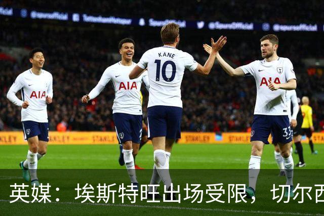 英媒：埃斯特旺出场受限，切尔西锋线竞争激烈