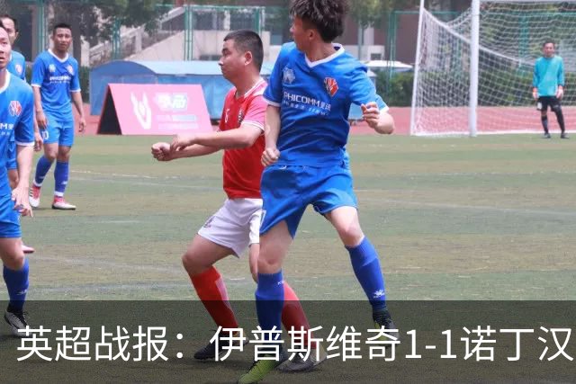 英超战报：伊普斯维奇1-1诺丁汉森林，主队保级战平局